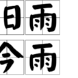 旧雨今雨