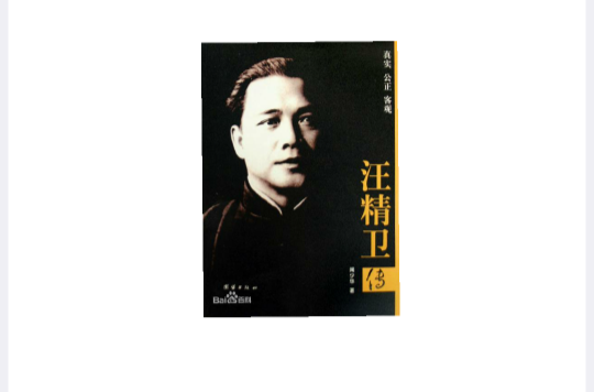 汪精卫传