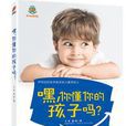 嘿，你懂你的孩子吗？