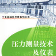 压力测量技术及仪表：工业自动化仪表系列丛书