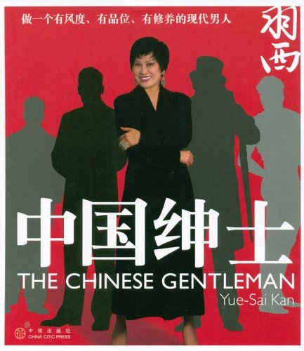 中国绅士((美)靳羽西所着书籍)