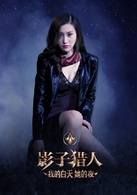 影子猎人：我的白天她的夜