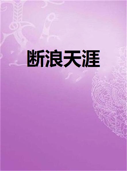 断浪天涯