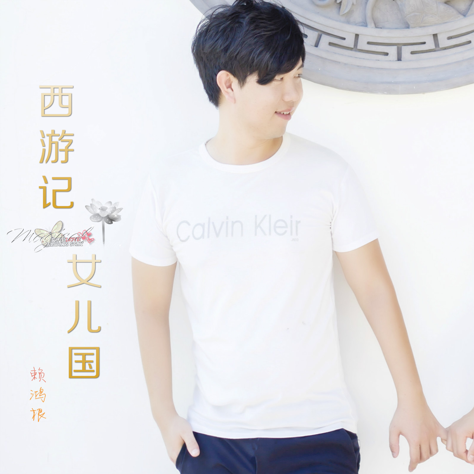 狄仁杰之四大天王(赖鸿根演唱的歌曲)