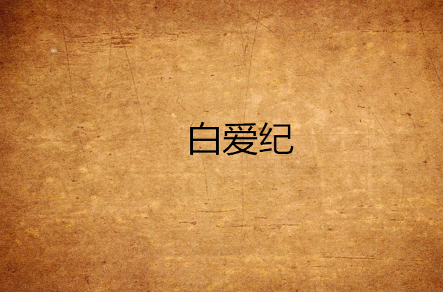 白爱纪