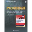 PIC项目实战