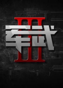 军武次位面 军武次位面