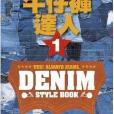 牛仔裤达人1