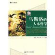 马斯洛的人本哲学