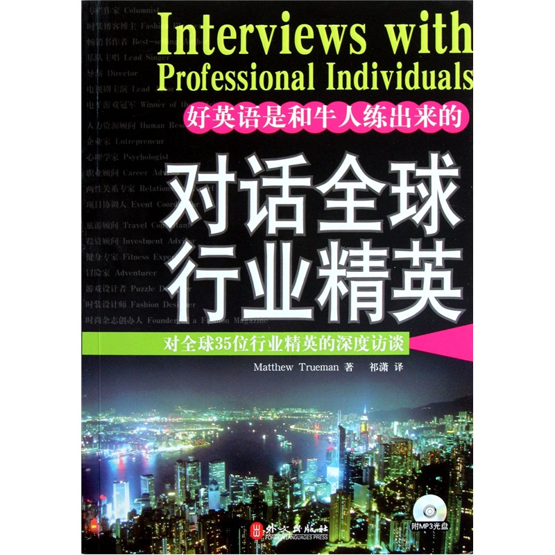 对话全球行业精英：对全球35位行业精英的深度访谈