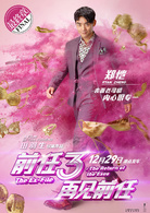 前任3：再见前任