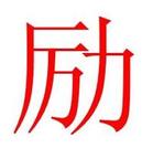 励字 励字