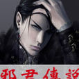 邪君传说
