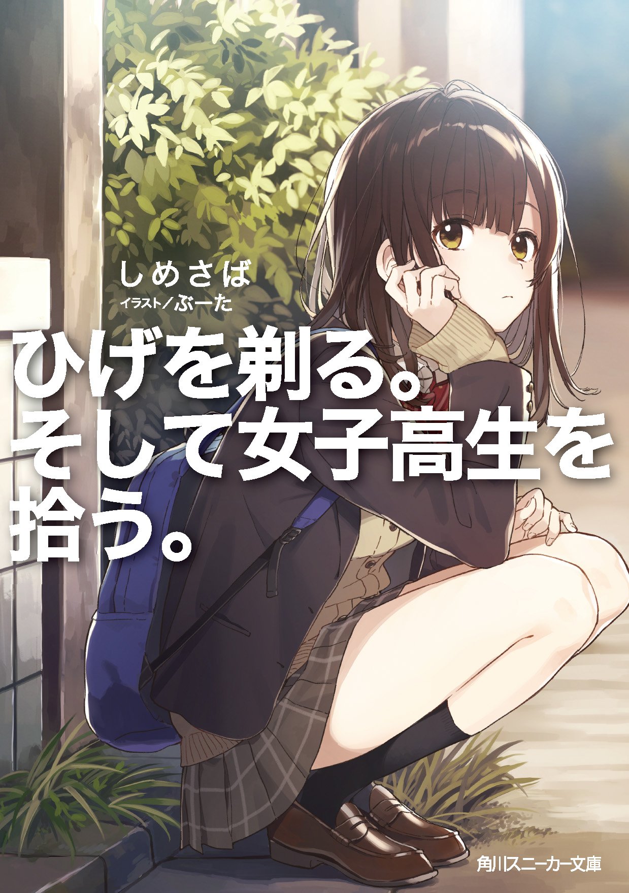 剃鬚。然后捡到女高中生。