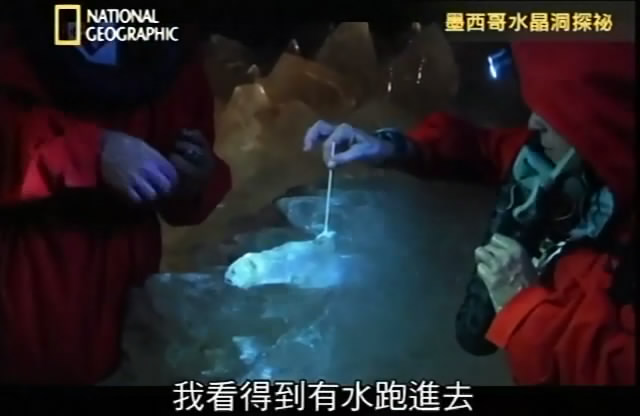 墨西哥水晶洞探秘 墨西哥水晶洞探秘