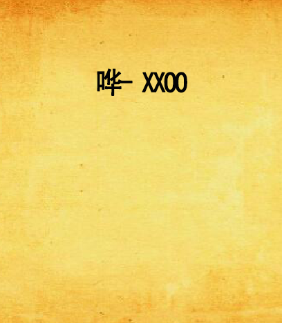 哗- XXOO