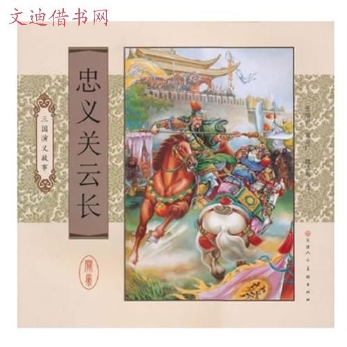 三国演义故事：忠义关云长
