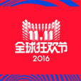 2016双十一购物狂欢节(2016双十一全球狂欢节)