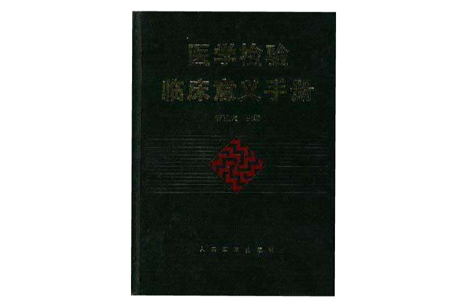 医学检验临床意义手册