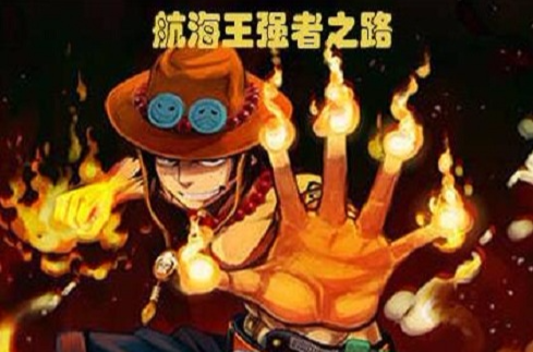 航海王强者之路