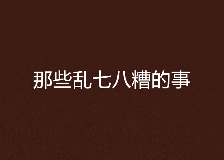 那些乱七八糟的事