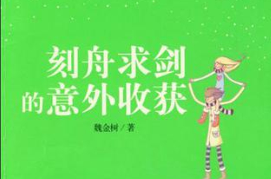 刻舟求剑的意外收穫