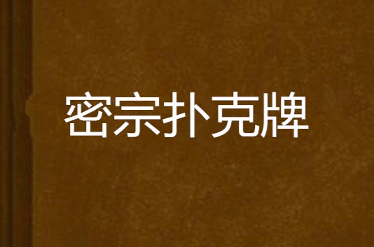 密宗扑克牌