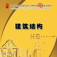 建筑结构(徐锡权着图书)