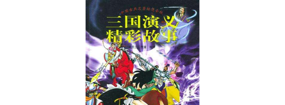 三国演义精彩故事