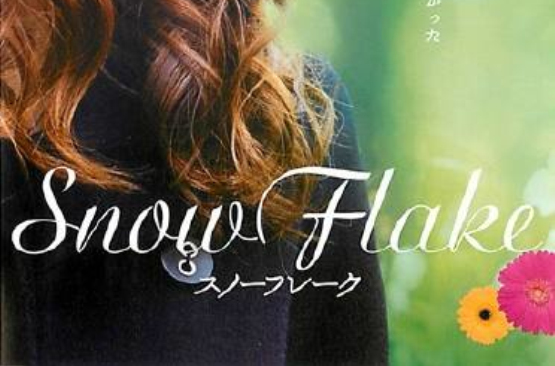 雪片莲(日本2011年桐谷美玲主演的电影)