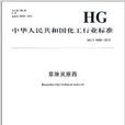中华人民共和国化工行业标準：草除灵原药