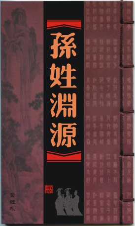 孙姓渊源 孙姓渊源