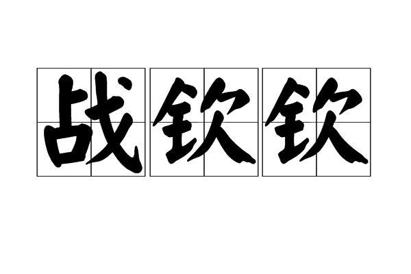 战钦钦