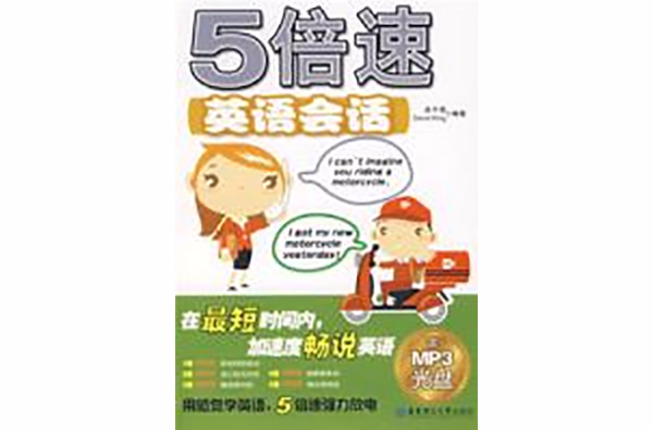 5倍速英语会话