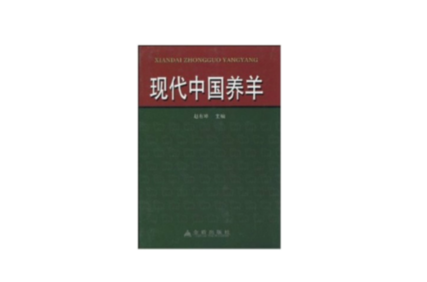 现代中国养羊
