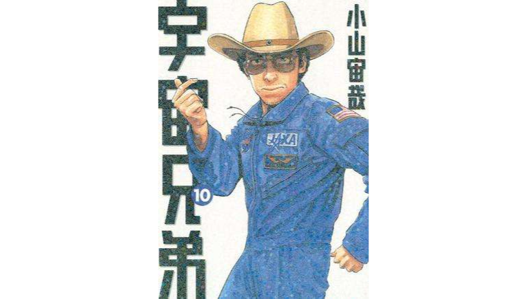 宇宙兄弟(10)