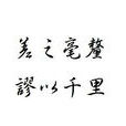 失之毫釐，谬以千里(差之毫厘，失之千里)