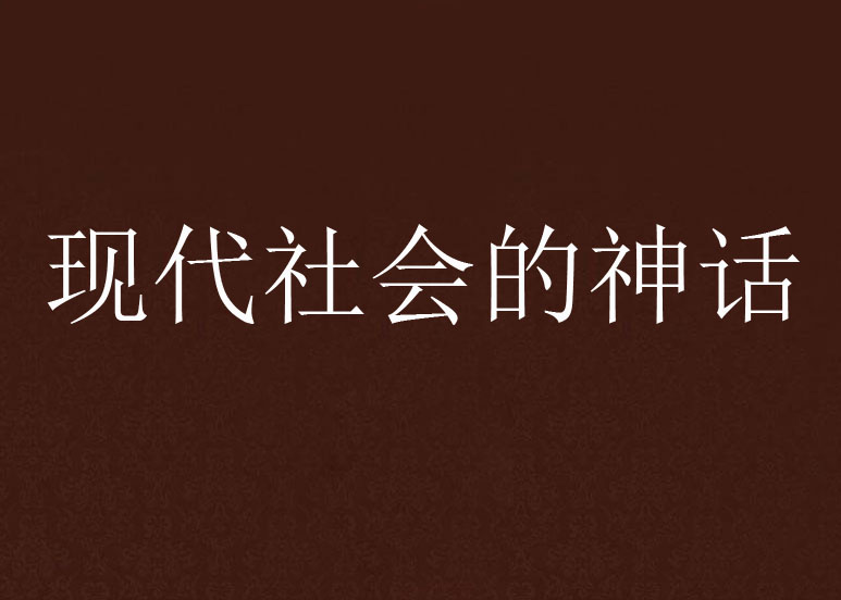 现代社会的神话