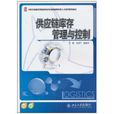 供应链库存管理与控制