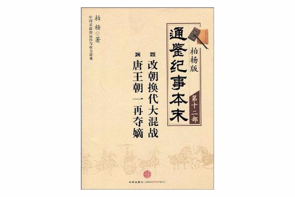 柏杨版通鉴纪事本末第十二部改朝换代大混战·唐王朝一再夺嫡