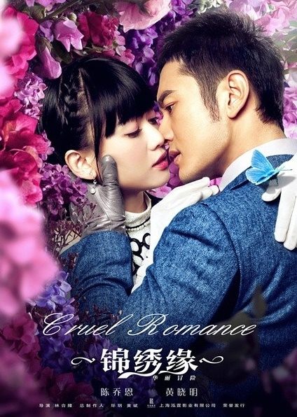 锦绣缘华丽冒险(锦绣缘(2014年黄晓明主演的电视剧)) 锦绣缘华丽冒险(锦绣缘(2014年黄晓明主演的电视剧))