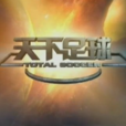 天下足球(范特西科技开发足球模拟经营网页游戏)