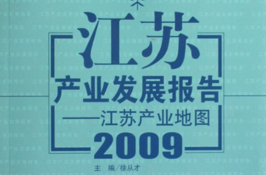 江苏产业发展报告：江苏产业地图