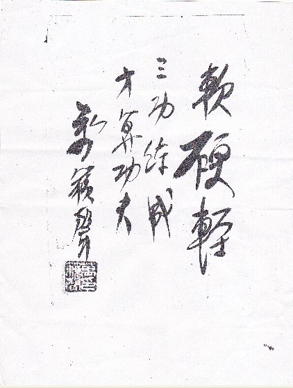 万籁声先生墨宝 万籁声先生墨宝
