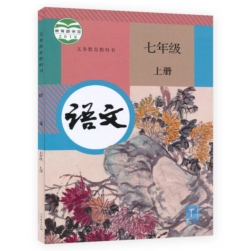 语文七年级上册(2016年人民教育出版社出版教材)