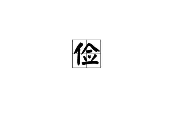 俭