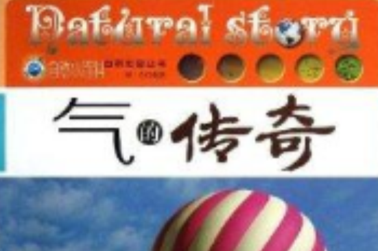 气的传奇/自然传奇丛书