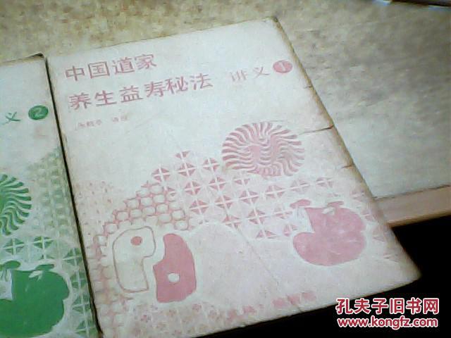 中国道家养生益寿秘法