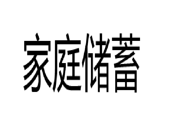 家庭储蓄