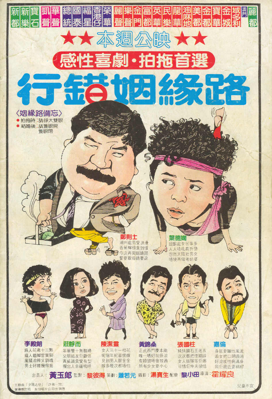 行错姻缘路(1984年霍耀良导演香港电影)